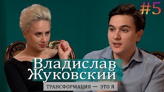 ВЛАДИСЛАВ ЖУКОВСКИЙ - О ЦЕНАХ НА БЕНЗИН, ОЛИГАРХИИ и ГОРЯЩЕМ ТВОРОГЕ/ ТРАНСФОРМАЦИЯ-ЭТО Я!