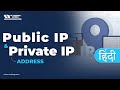 Public IP and Private IP Address in Hindi