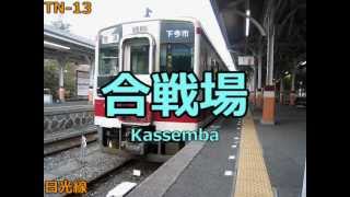 「千本桜」の曲で東武日光線・宇都宮線の駅名を歌います。