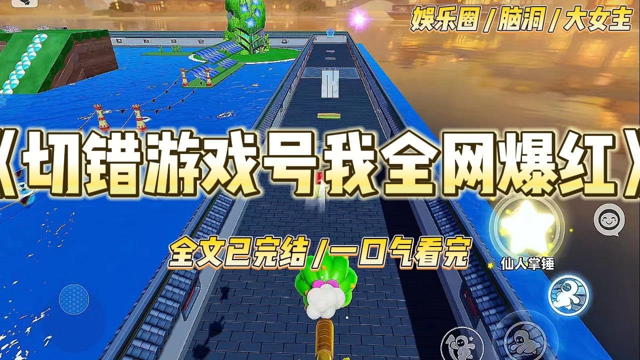 《切错游戏号我全网爆红 》我是圈内最软萌清纯的女明星。私底下却是一个金铲铲重度爱好者。玩得很脏。#一口气看完 #小说 #爱情 #绿茶 #爽文 #豪门 #甜宠 #打脸 #娱乐圈