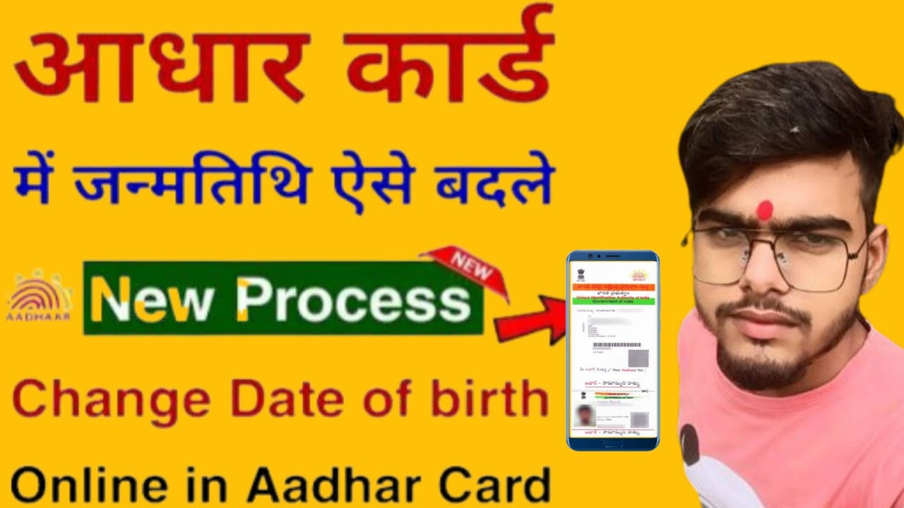 aadhar-card-change-date-of-birth-in-new-process-change-date-of-birth