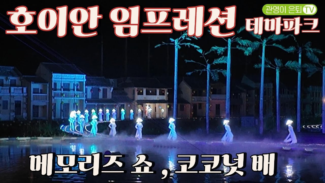 베트남 최대 규모 호이안 메모리즈 쇼, 코코넛 배 체험, 500명 규모가 만든 압도적 공연