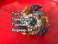 ТОП 5 ЛАЙФХАКОВ КАК ПОБЕДИТЬ ФАФНИР Ф4 / Бейблэйд Бёрст / Beyblade Burst / Бейзон / Beyzone