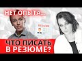 У меня НЕТ опыта работы...🆘 Что писать в РЕЗЮМЕ ❓