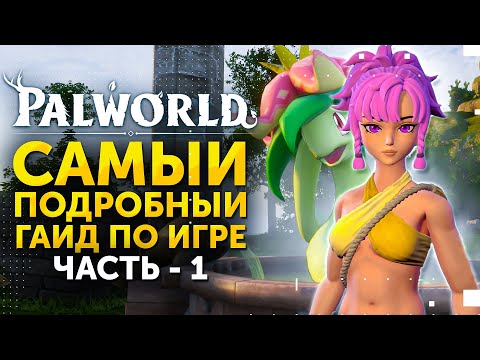 Palworld - самый подробный гайд для новичков! Обзор игры с прохождением - ЧАСТЬ 1