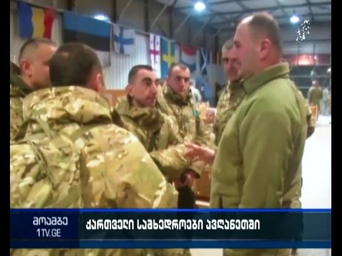 ქართული „ბრავო“ ასეული ავღანეთშია