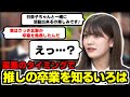【奥田いろは】加入してすぐに推しのきいちゃん卒業を知り号泣したいろぱ【北野日奈子】【猫舌】