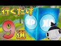 【レベル上げ】超簡単！行くだけでXPが貰える場所9選！【シーズン8】【フォートナイト】