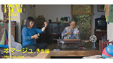 オマージュ - 予告編｜Hommage - Trailer｜第34回東京国際映画祭 34th Tokyo International Film Festival