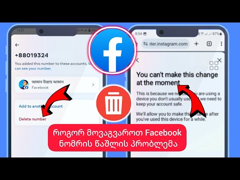 ფეისბუქის ნომრის ამოღება პრობლემა თქვენ არ შეგიძლიათ ამ ცვლილების შეტანა მომენტში | ფბ ნომრის წაშლა