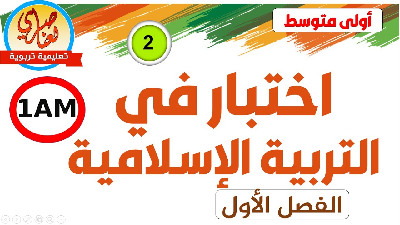 اختبار في التربية الإسلامية للسنة أولى متوسط الفصل1