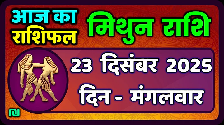 मिथुन राशिफल 23  दिसंबर  2025 | Mithun Rashi 23 December 2025 | Aaj Mithun Rashifal|#GeminiHoroscope
