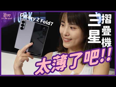 超薄！三星 Z Fold 7 比 S25U 還輕？小摺疊 Z Flip & 穿戴裝置 Watch 8 系列上手體驗【莫娜 Moana】