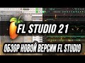 ОБЗОР НОВОЙ ВЕРСИИ FL STUDIO 21 - НОВАЯ ФЛ СТУДИО ТОП? - ТЕМЫ И УЛУЧШЕНЫЙ БРАУЗЕР