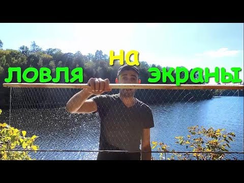 ЛОВЛЯ НА ЭКРАНЫ НА БОЛЬШОЙ ГЛУБИНЕ