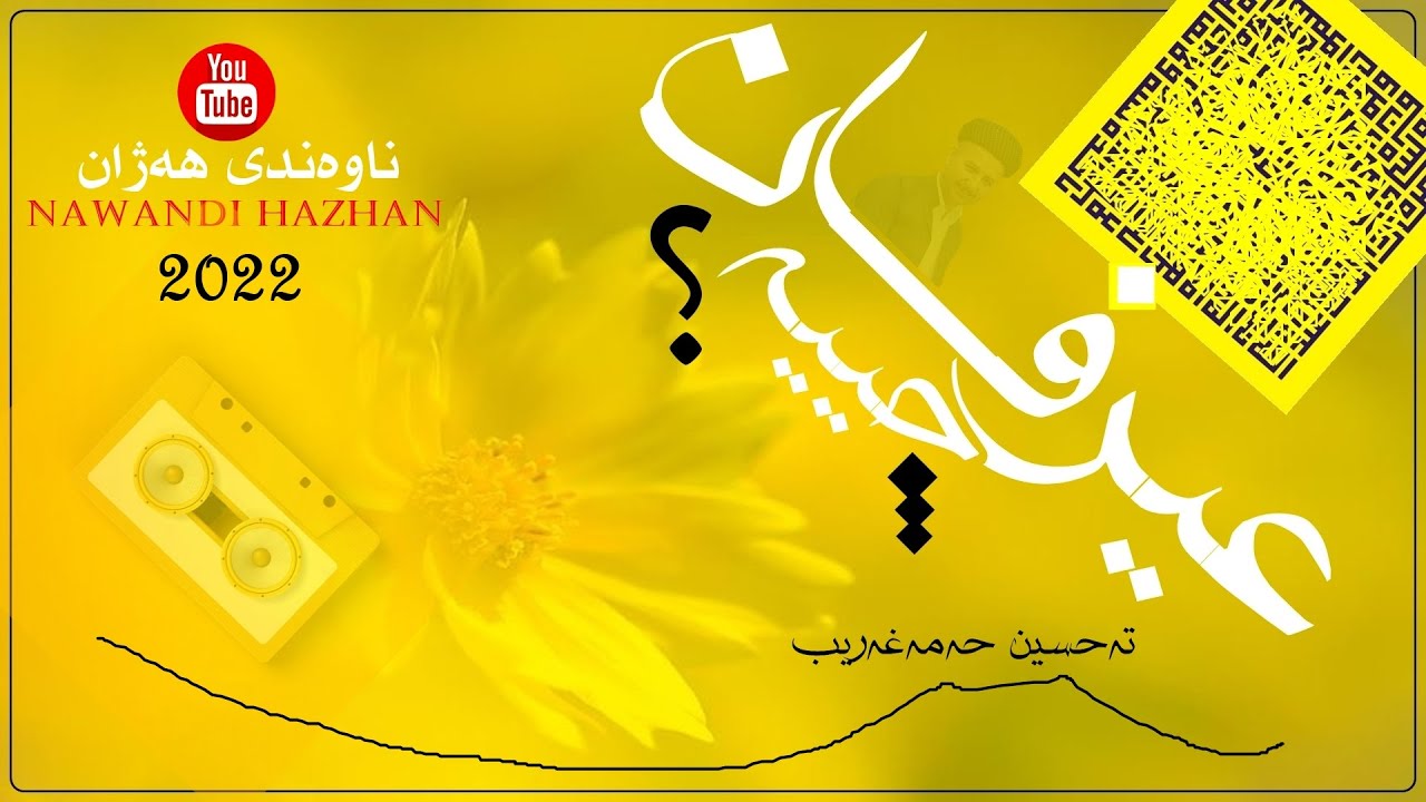 عیرفان چییە؟ : م.تەحسین حەمەغەریب: 2022