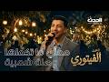 وصلة شعبية تمشي طريق معاي ما تكملها أحمد الفيتوري 