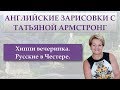 Веселая вечеринка, прекрасный дом и чудесная компания. Дело было в Честере)