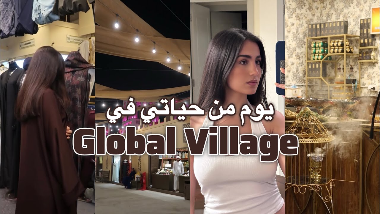 يوم من حياتي في دبي + زيارة القرية العالمية