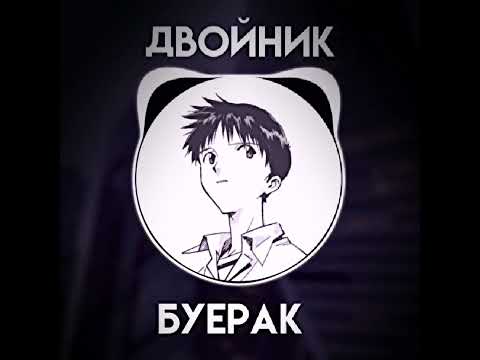 Буерак - Двойник