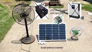 وداعا لفاتورة الكهرباء . solar buck  converter  .تشغيل الاجهزة بدون بطارية  او انفرتر طاقة شمسية