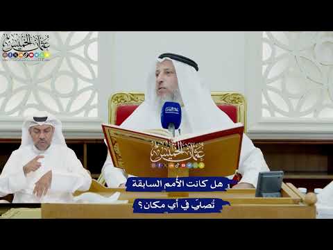 720 - هل كانت الأُمم السابقة تُصلّي في أي مكان؟ - عثمان الخميس