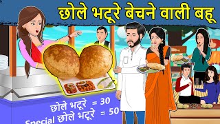 Kahani  छोले भटूरे बेचने वाली बहू: Saas Bahu Ki Kahaniya | Moral Stories in Hindi | Mumma TV Story