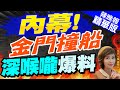 【盧秀芳辣晚報】郭正亮:吹哨者都出來 根據經驗會有第二波?｜徐巧芯爆:陸船左後船舷與海巡艇右前舷碰撞致翻覆｜內幕! 金門撞船 深喉嚨爆料 精華版 @CtiNews