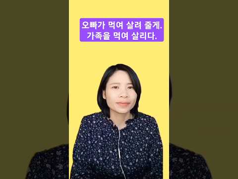 베트남어로 &amp;quot;가족을 먹여 살리다&amp;quot;, &amp;quot;오빠가 널  먹여살릴게&amp;quot;라는 멘트로 멋을 뽑내보세요^^#베트남어회화 #<strong>베트남어</strong> #베트남어링크앤런 #베트남어인강