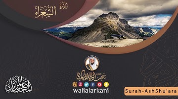 سورة الشعراء SURAH ASH-SHU'ARA  #المصحف_الكامل_للقارئ_عبد_الولي_الاركاني #عبدالولي_الاركاني