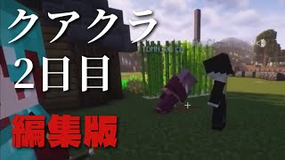 【六丸/編集版】クアクラ2日目　編集版