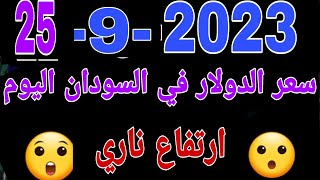 سعر الدولار في السودان اليوم الاثنين 25-9-2023