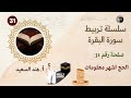 تربيط سورة البقرة صفحة 31 من الآية 197 إلي 202 شرح المتشابهات تربيط الآيات تربيط سورة البقرة صفحة 31 من الآية 197 إلي 202 شرح المتشابهات تربيط الآيات