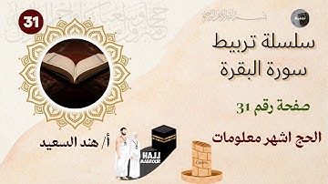 تربيط سورة البقرة / صفحة 31 / من الآية 197 إلي 202 /شرح المتشابهات / تربيط الآيات