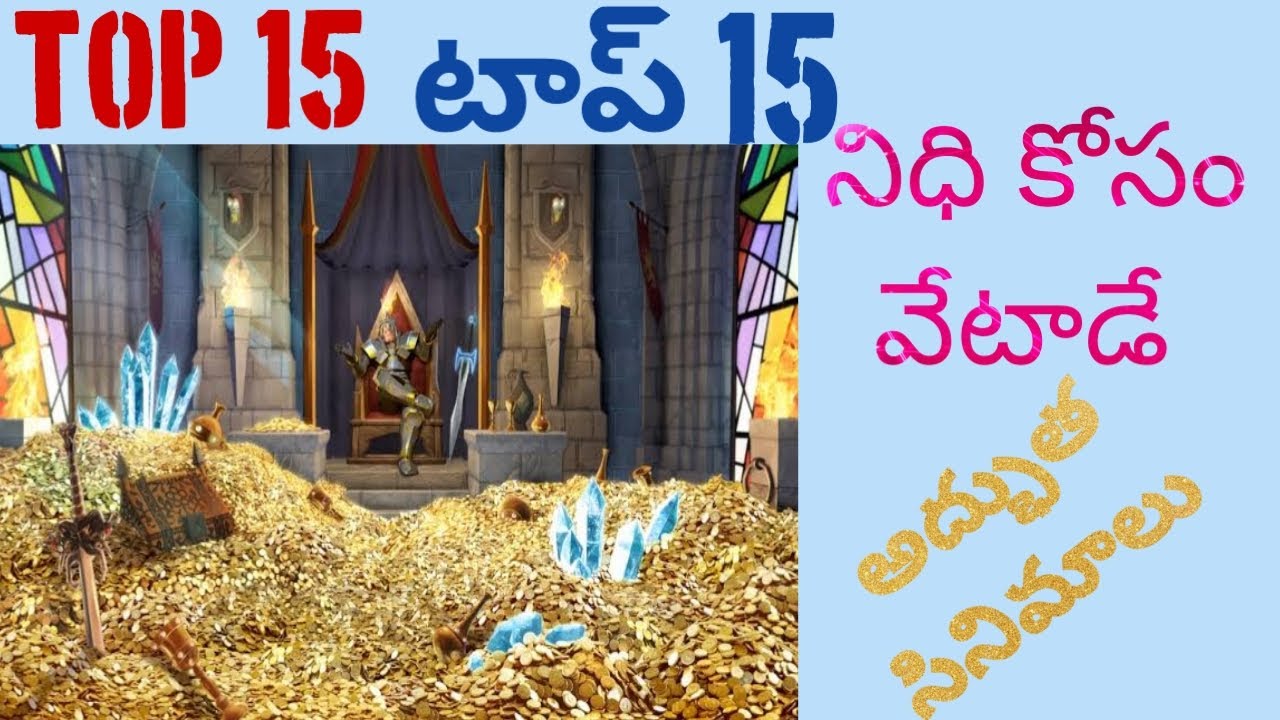 Top 15 treasure hunt movies Telugu నిధి కోసం వెతికే తెలుగు సినిమాలు