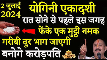 02 जुलाई योगिनी एकादशी की रात घर में इस 3 जगह पर रख देना 1 मुट्ठी नमक 15 दिनों में बनोगे करोड़पति//