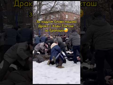 Как снимали драку с Хади-Такташ за Ералаша😓 в Слово пацана #словопацана #сериал #shorts