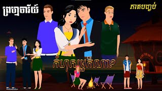ព្រហ្មចារីយ៍ - កំហុសអ្នកណា ភាគបញ្ចប់ || Prom Cha Rey EP END - Tokata khmer animation film 2023