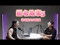 三交訪談 EP31 匿名故事 5 養老院內的肉便器 三交訪談 EP31 匿名故事 5 養老院內的肉便器