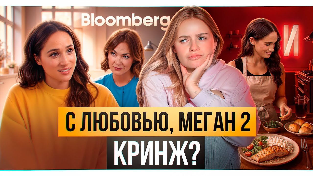 Меган снова жалуется на интервью с Блумберг, разбор 