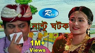 Nantu Ghotok | নান্টু ঘটক | Mir Sabbir | Nadia Khanom Nodi | Rtv Special Drama
