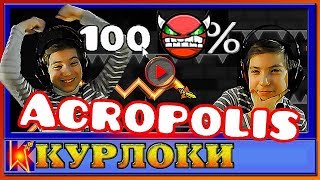 Как я ACROPOLIS by Zobros проходил ! 100% INSANE DEMON Geometry Dash 2.11