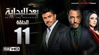 مسلسل بعد البداية | الحلقة 11 الحادية عشر HD بطولة طارق لطفي ودرة | After The Beginning Series