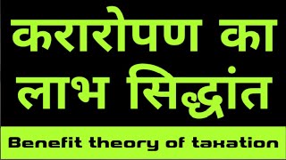 Benefit Principle of taxation Hindi , करारोपण का लाभ सिद्धांत Canon's  of taxation Hindi