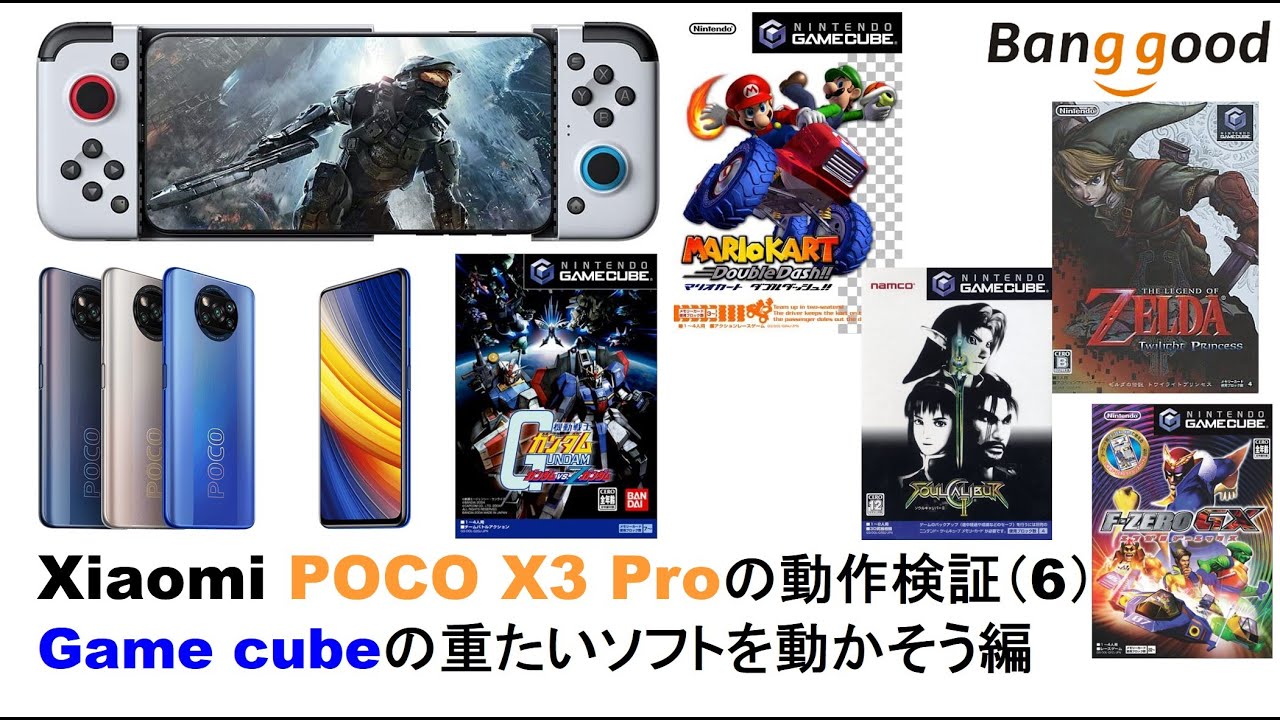 Xiaomi POCO X3 Pro 動作検証6回目Gamecube重たいソフト動作編