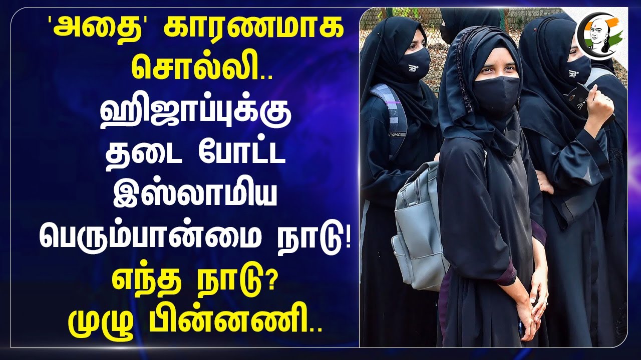 'அதை' காரணமாக சொல்லி..ஹிஜாப்புக்கு தடை போட்ட Islamic Country! எந்த நாடு? முழு பின்னணி..