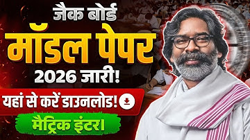 JAC Board Class 10th 12th Model Paper 2026 | JAC Board Model Paper 2026 10 & 12 | Download Link