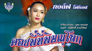 คอยพี่ที่พิษณุโลก - กอล์ฟ โฟร์เอส【Official MV】