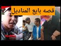 مقابله مع والد بايع المناديل ايمن نزار غرامه