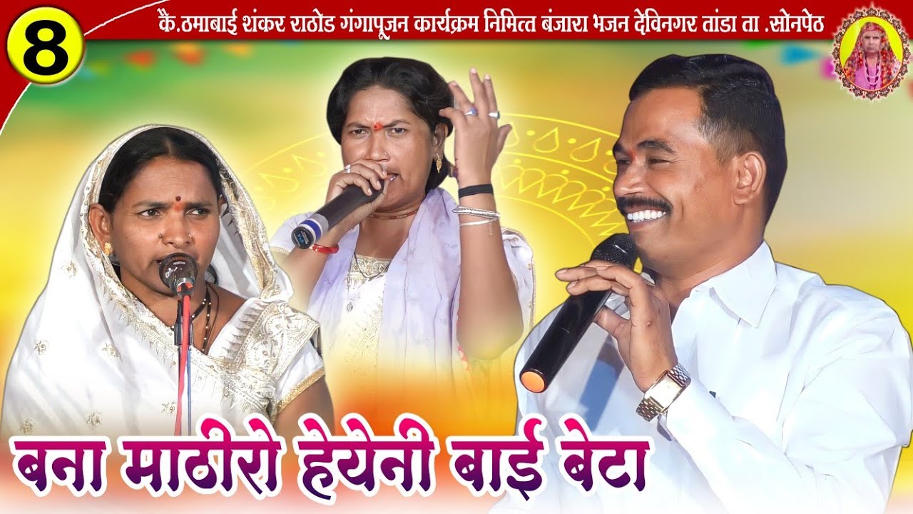 बना माठिरो हेयेनी बाई बेटा य🤔Chandru Police vXs Lilabai vXs Sangitabai Jangi Banjara song Part-8
